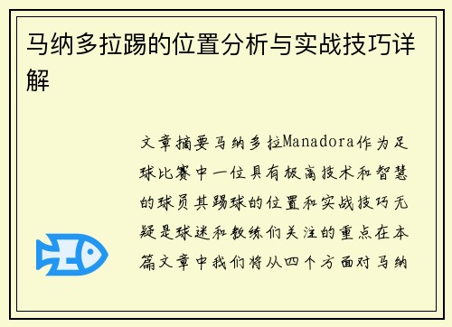 马纳多拉踢的位置分析与实战技巧详解