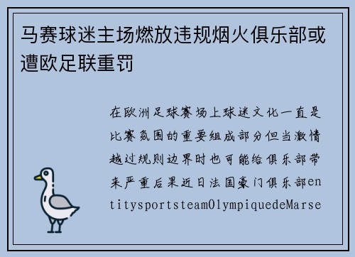 马赛球迷主场燃放违规烟火俱乐部或遭欧足联重罚
