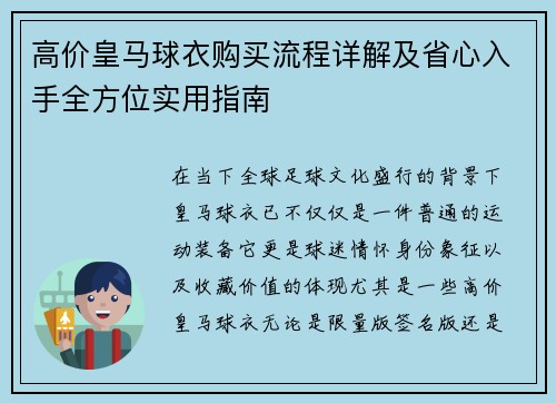高价皇马球衣购买流程详解及省心入手全方位实用指南