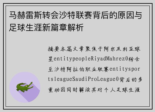 马赫雷斯转会沙特联赛背后的原因与足球生涯新篇章解析