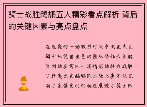 骑士战胜鹈鹕五大精彩看点解析 背后的关键因素与亮点盘点