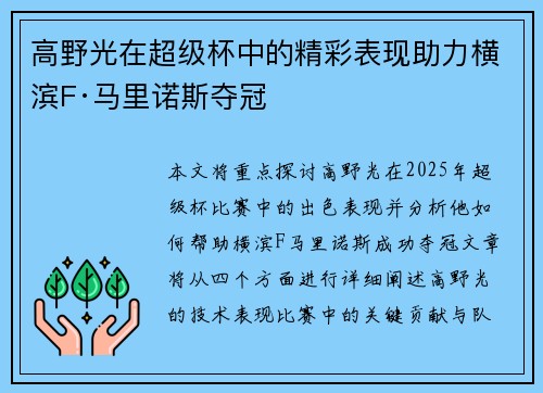 高野光在超级杯中的精彩表现助力横滨F·马里诺斯夺冠