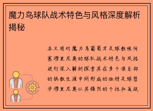 魔力鸟球队战术特色与风格深度解析揭秘 魔力鸟球队战术特色与风格深度解析揭秘