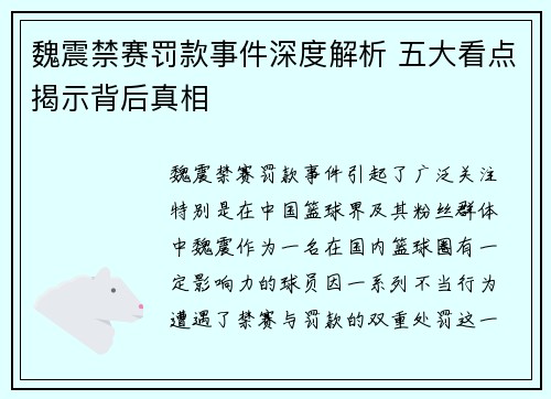 魏震禁赛罚款事件深度解析 五大看点揭示背后真相 魏震禁赛罚款事件深度解析 五大看点揭示背后真相