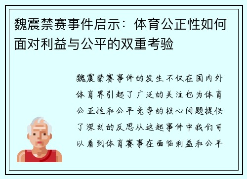 魏震禁赛事件启示：体育公正性如何面对利益与公平的双重考验