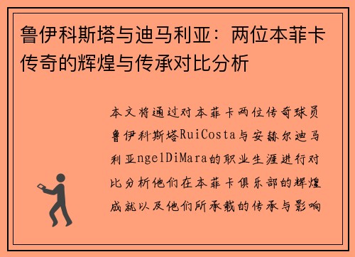 鲁伊科斯塔与迪马利亚：两位本菲卡传奇的辉煌与传承对比分析