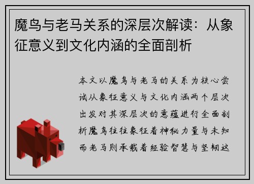 魔鸟与老马关系的深层次解读：从象征意义到文化内涵的全面剖析