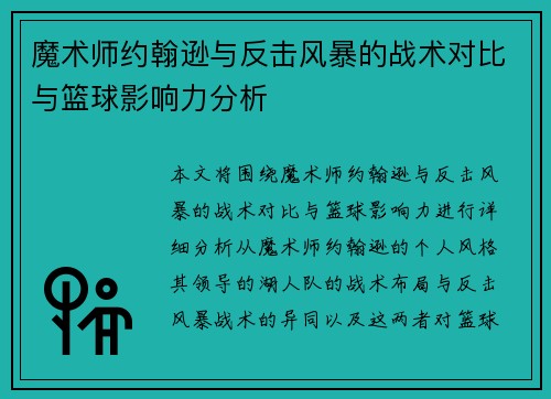 魔术师约翰逊与反击风暴的战术对比与篮球影响力分析