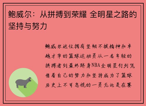 鲍威尔：从拼搏到荣耀 全明星之路的坚持与努力