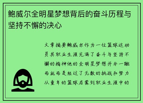 鲍威尔全明星梦想背后的奋斗历程与坚持不懈的决心