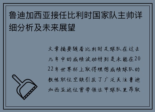 鲁迪加西亚接任比利时国家队主帅详细分析及未来展望 鲁迪加西亚接任比利时国家队主帅详细分析及未来展望
