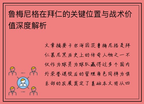 鲁梅尼格在拜仁的关键位置与战术价值深度解析 鲁梅尼格在拜仁的关键位置与战术价值深度解析