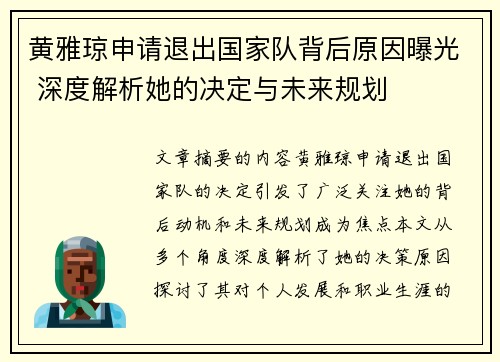 黄雅琼申请退出国家队背后原因曝光 深度解析她的决定与未来规划