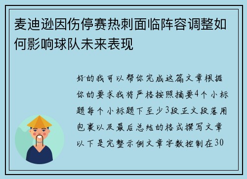 麦迪逊因伤停赛热刺面临阵容调整如何影响球队未来表现
