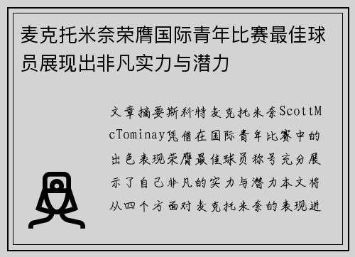 麦克托米奈荣膺国际青年比赛最佳球员展现出非凡实力与潜力