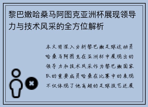 黎巴嫩哈桑马阿图克亚洲杯展现领导力与技术风采的全方位解析