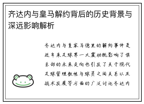 齐达内与皇马解约背后的历史背景与深远影响解析