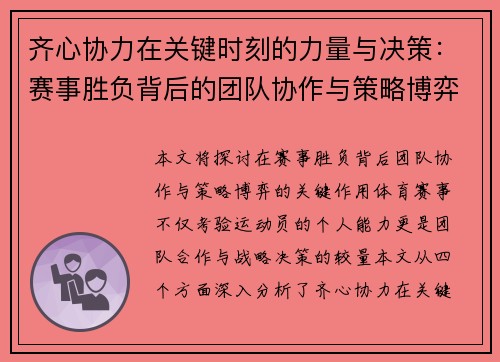 齐心协力在关键时刻的力量与决策：赛事胜负背后的团队协作与策略博弈