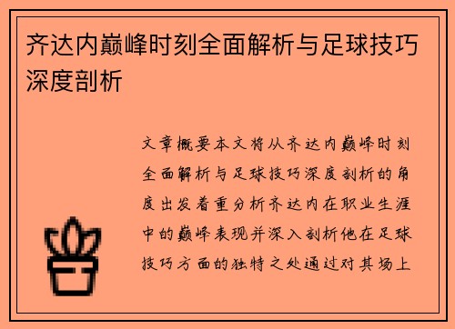 齐达内巅峰时刻全面解析与足球技巧深度剖析 齐达内巅峰时刻全面解析与足球技巧深度剖析