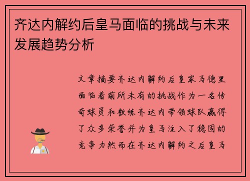 齐达内解约后皇马面临的挑战与未来发展趋势分析