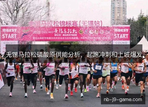 无锡马拉松磷酸原供能分析，起跑冲刺和上坡爆发