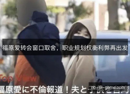 福原爱转会窗口取舍，职业规划权衡利弊再出发