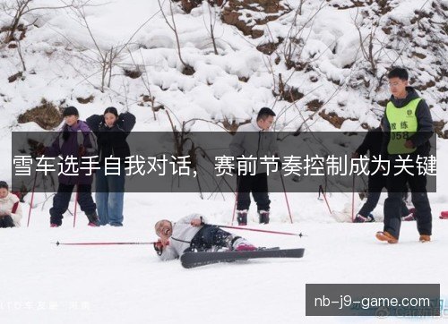雪车选手自我对话，赛前节奏控制成为关键